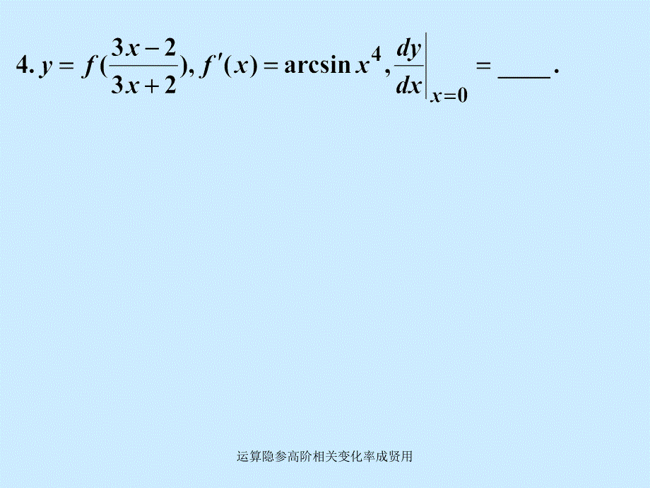 运算隐参高阶相关变化率成贤用课件_第3页