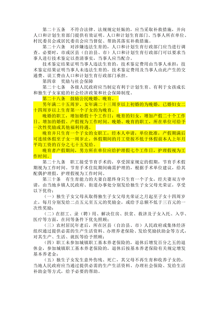 重庆市人口与计划生育条例2005.11.1.doc_第4页