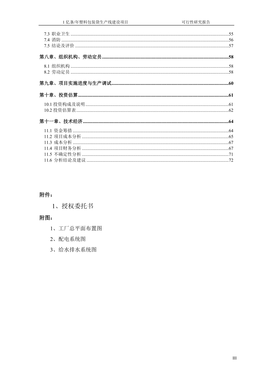 1亿条年塑料包装袋生产线项目可行性研究报告.doc_第3页