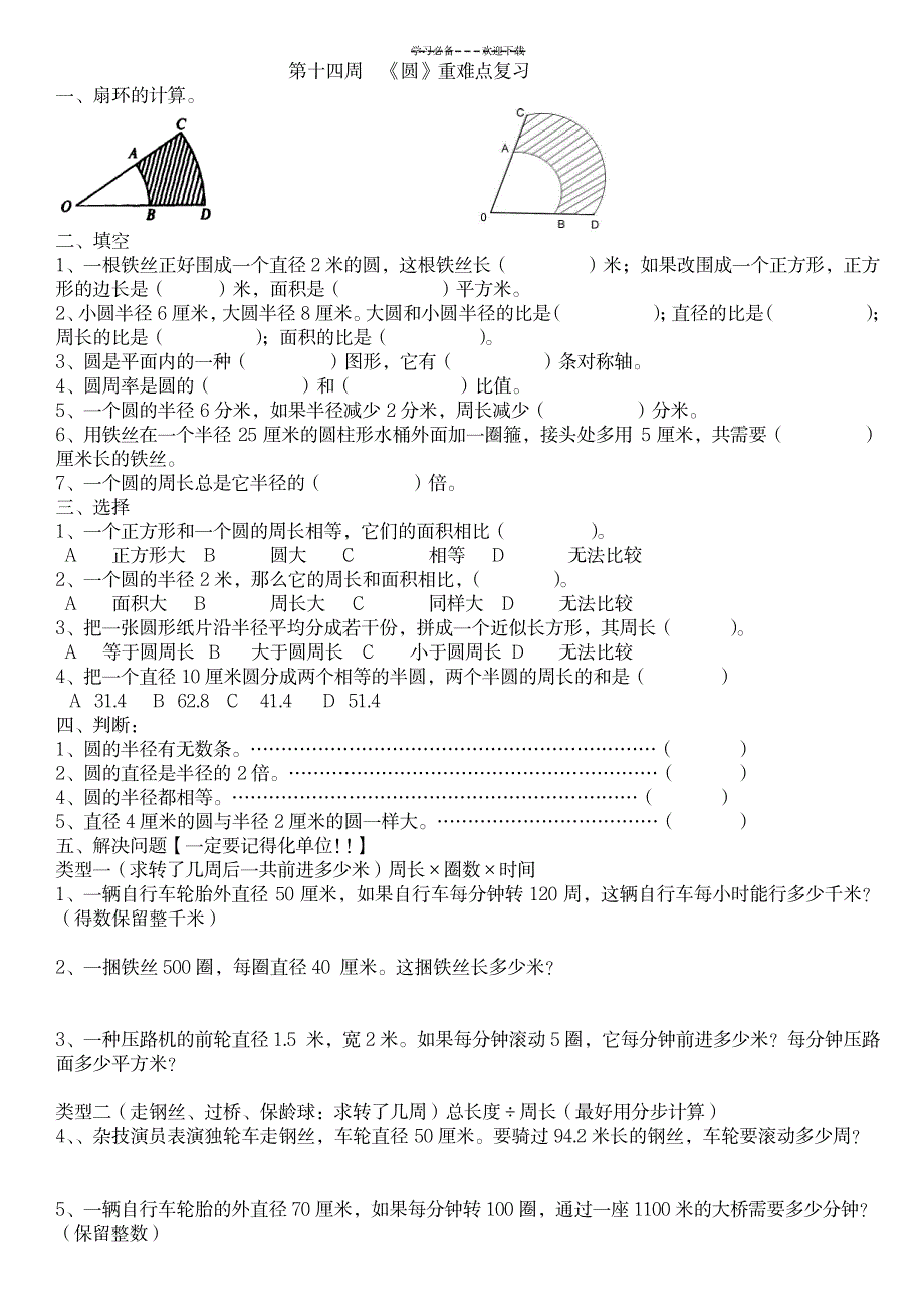 新人教版六年级数学上册第五单元圆归类复习练习题_小学教育-小学考试_第1页