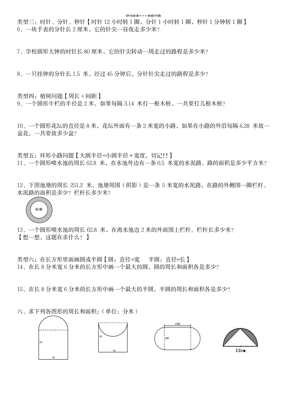 新人教版六年级数学上册第五单元圆归类复习练习题_小学教育-小学考试_第2页