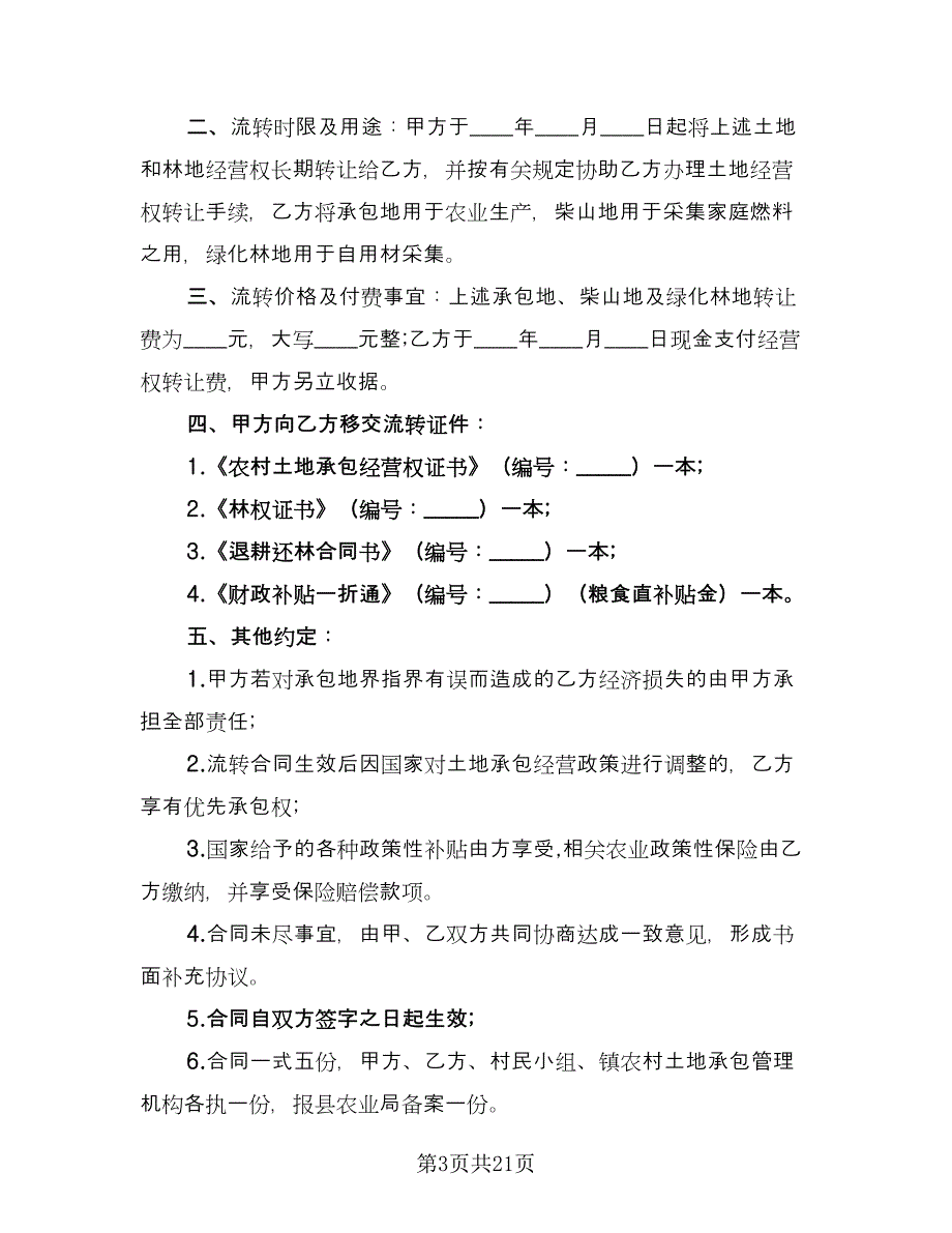 林地承包经营合同标准范文（7篇）_第3页