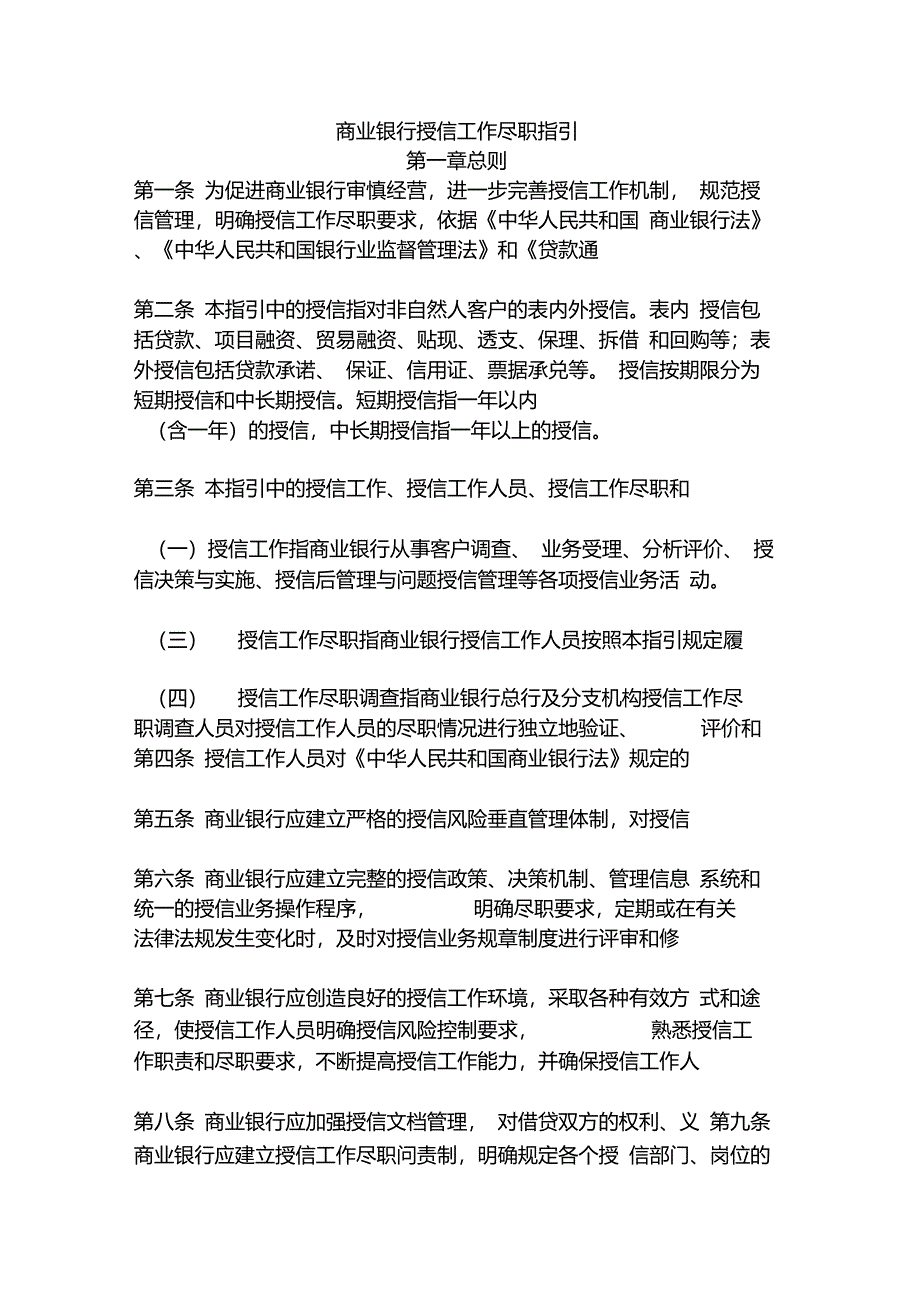 商业银行授信工作尽职指引_第1页