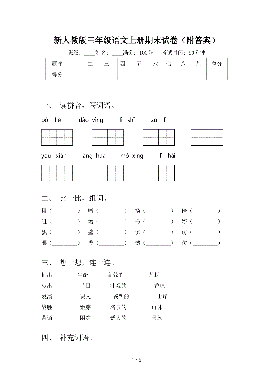 新人教版三年级语文上册期末试卷(附答案).doc_第1页