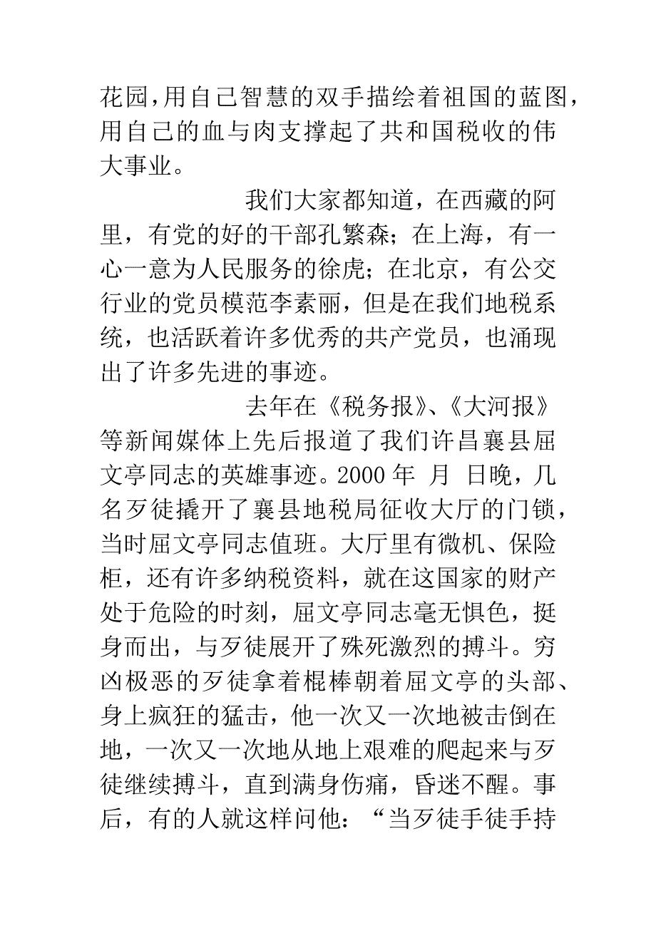 党在我心中——地税演讲稿.docx_第3页