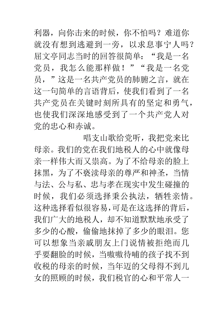 党在我心中——地税演讲稿.docx_第4页