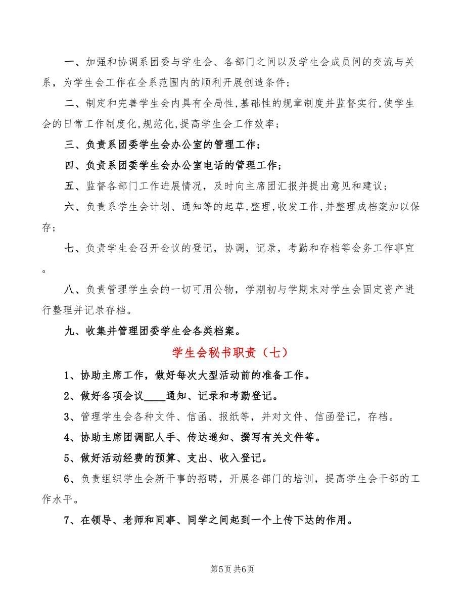 学生会秘书职责(8篇)_第5页