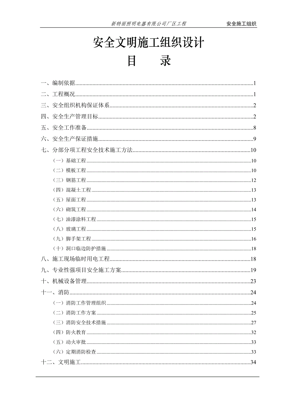 安全文明施工组织设计方案-样板_第1页