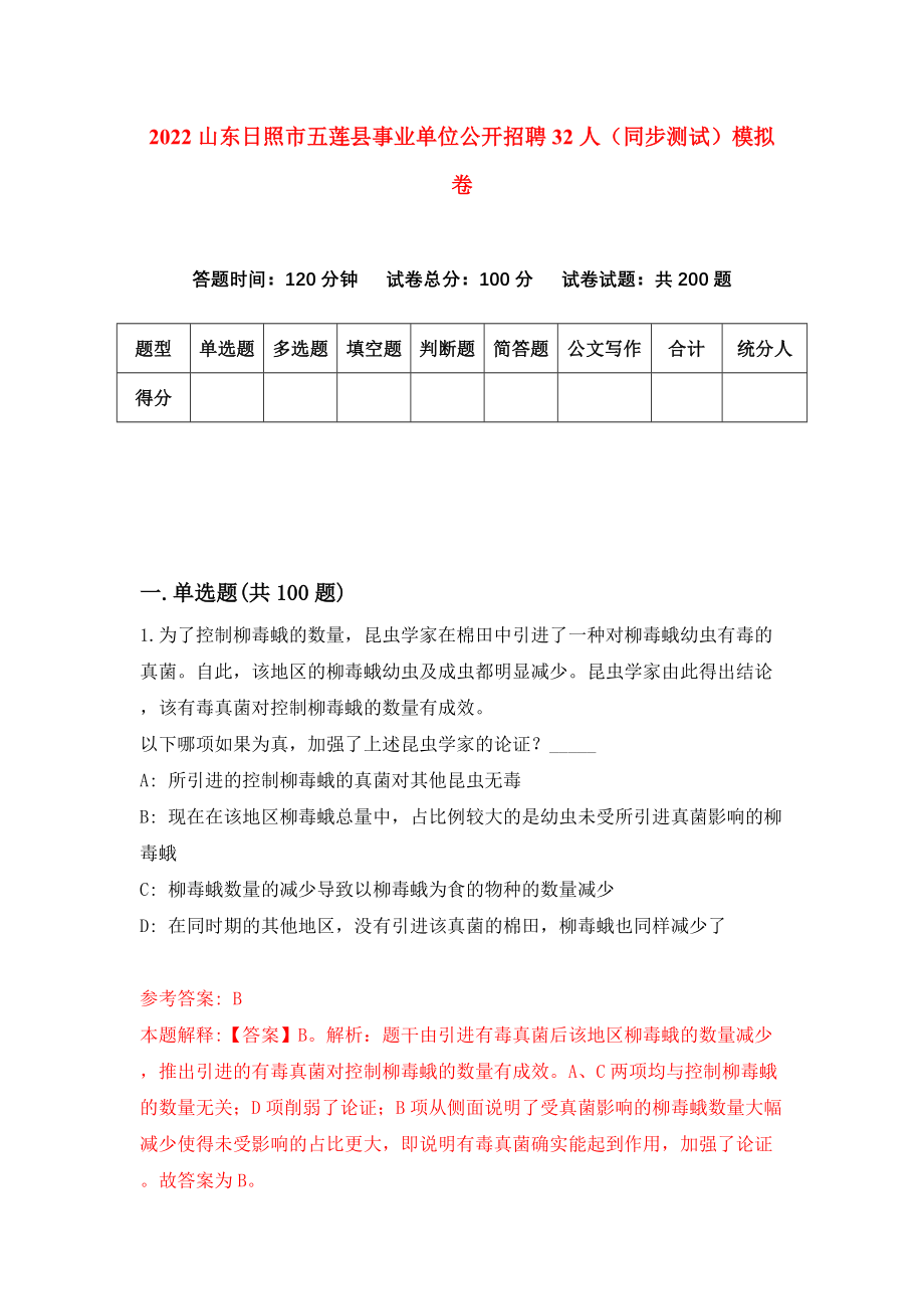 2022山东日照市五莲县事业单位公开招聘32人（同步测试）模拟卷【3】_第1页