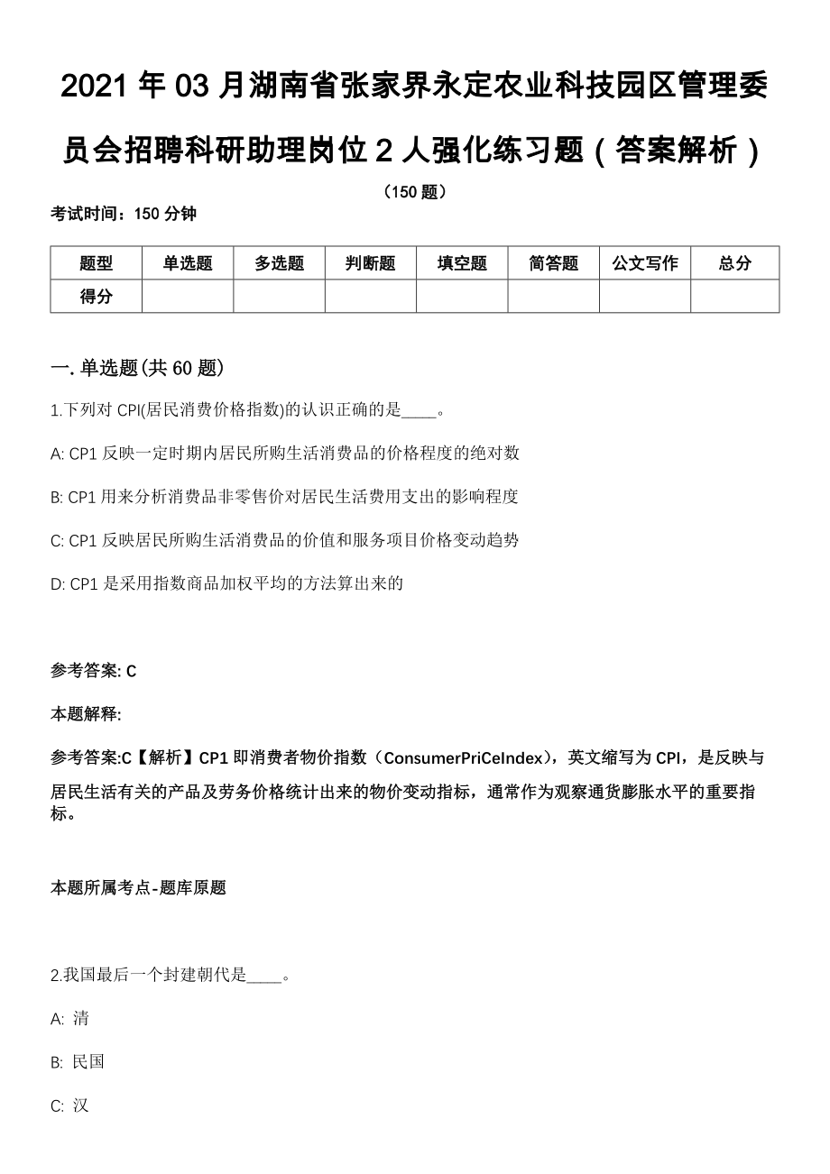 2021年03月湖南省张家界永定农业科技园区管理委员会招聘科研助理岗位2人强化练习题（答案解析）