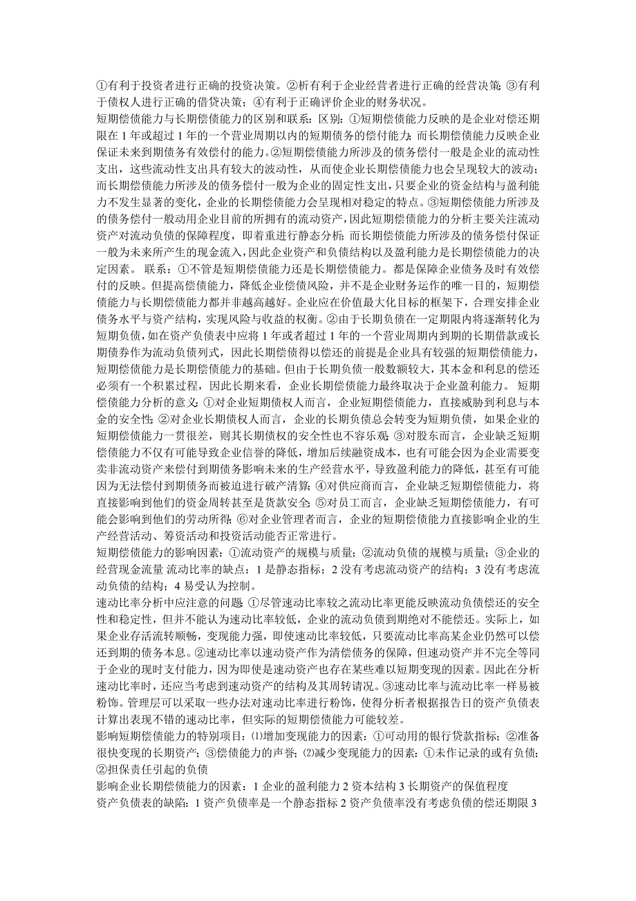 财务报表分析(名词解释、简答).doc_第5页