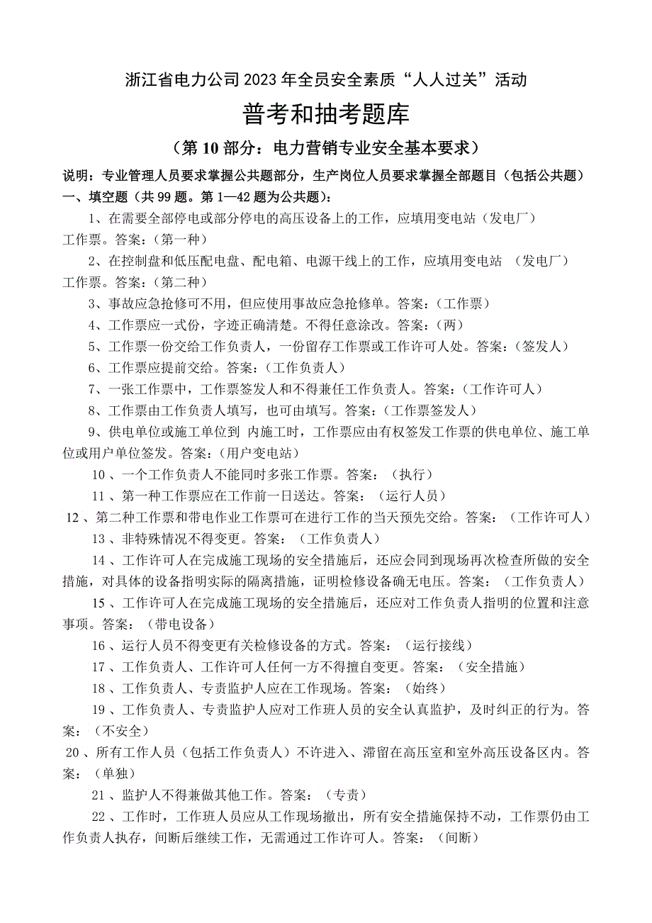 电力营销专业安全基本要求题库_第1页