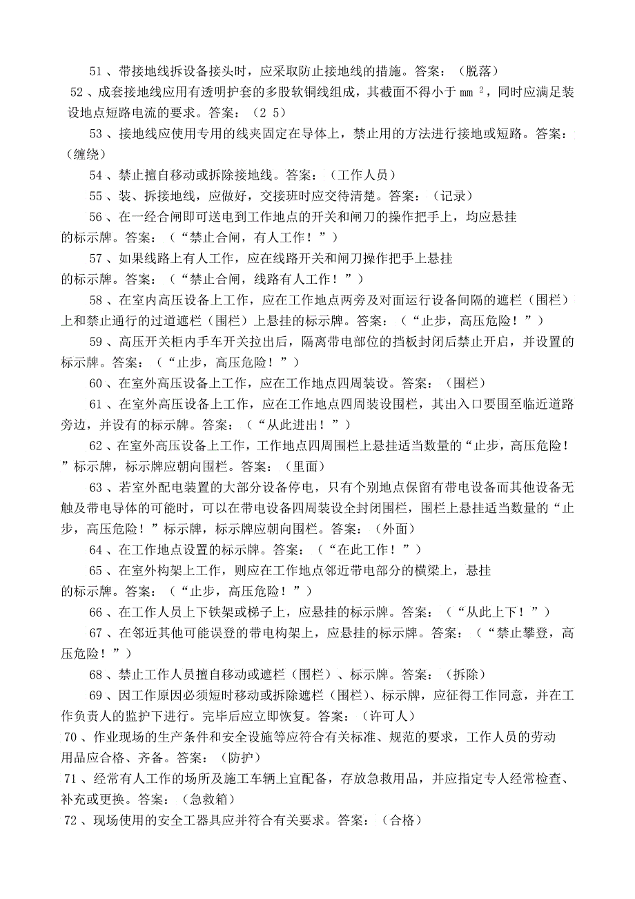 电力营销专业安全基本要求题库_第3页