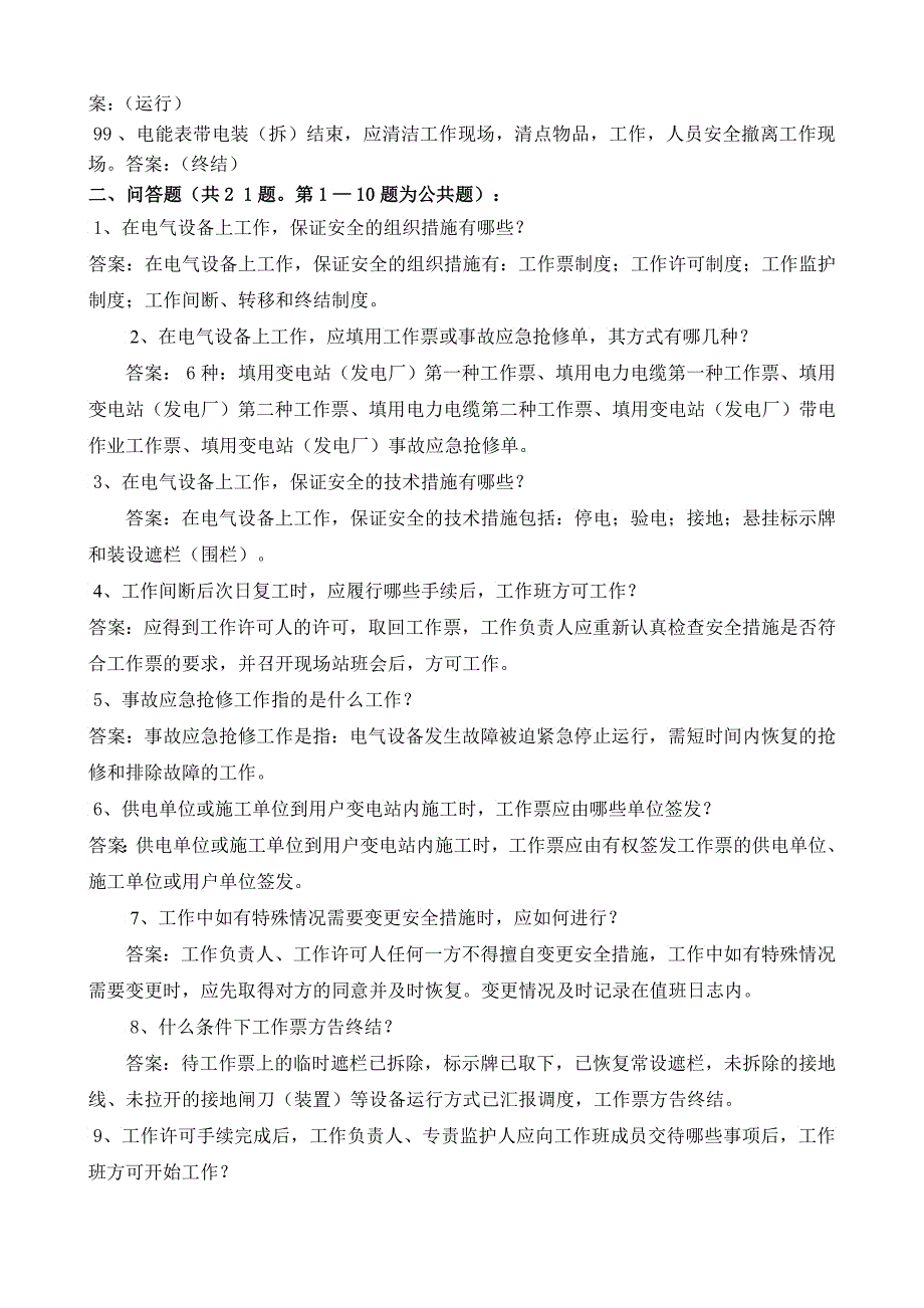 电力营销专业安全基本要求题库_第5页