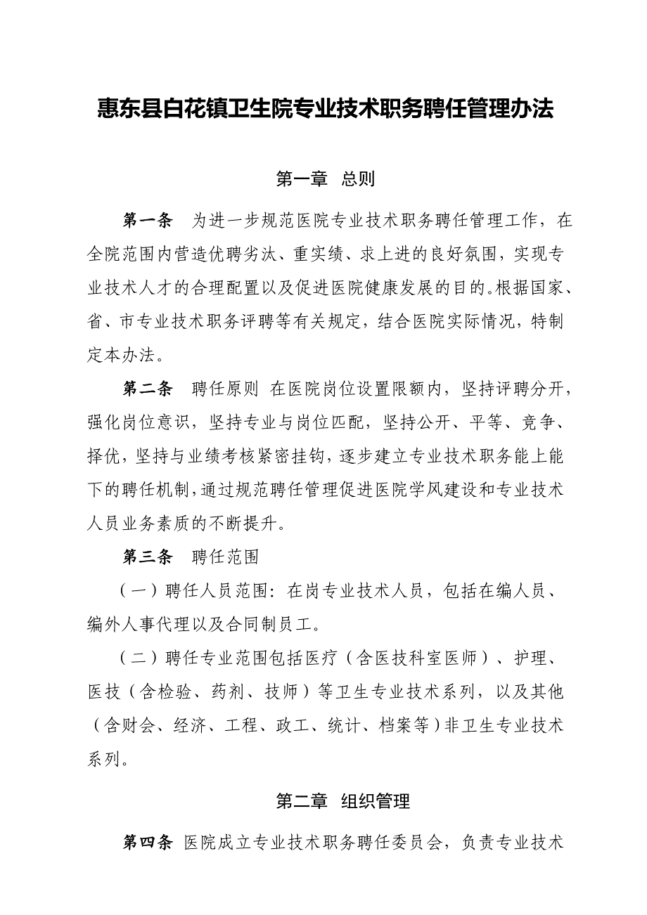 医院职称聘任管理办法1_第1页