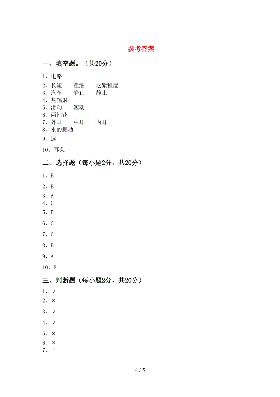 湘教版四年级科学上册期中试卷及答案【完整】.doc_第4页