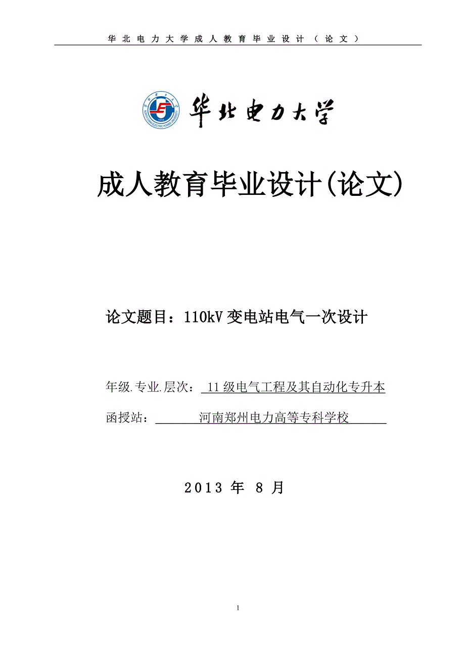 110kv变电站电气一次设计_成人教育毕业设计论文_第1页