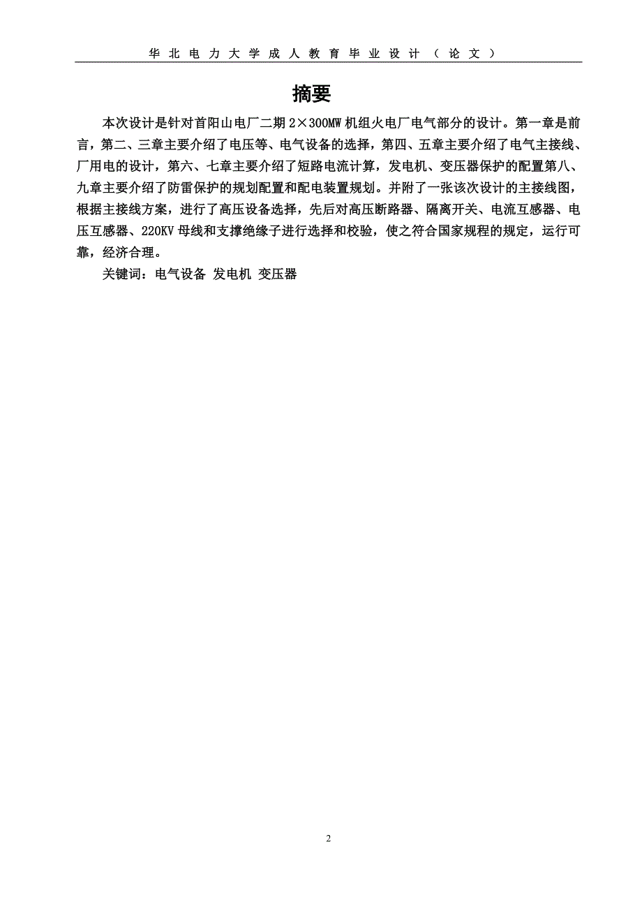 110kv变电站电气一次设计_成人教育毕业设计论文_第2页