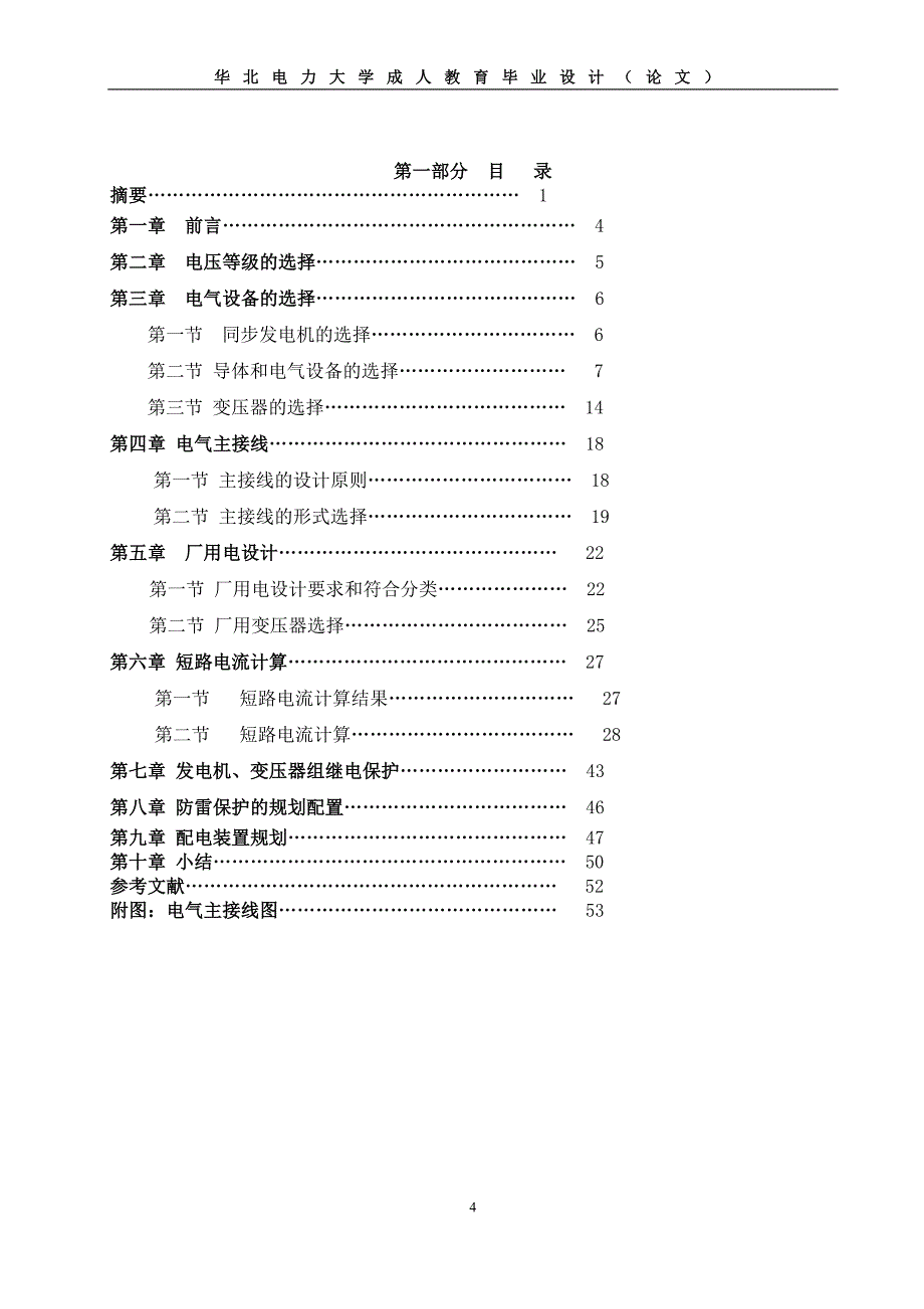 110kv变电站电气一次设计_成人教育毕业设计论文_第4页