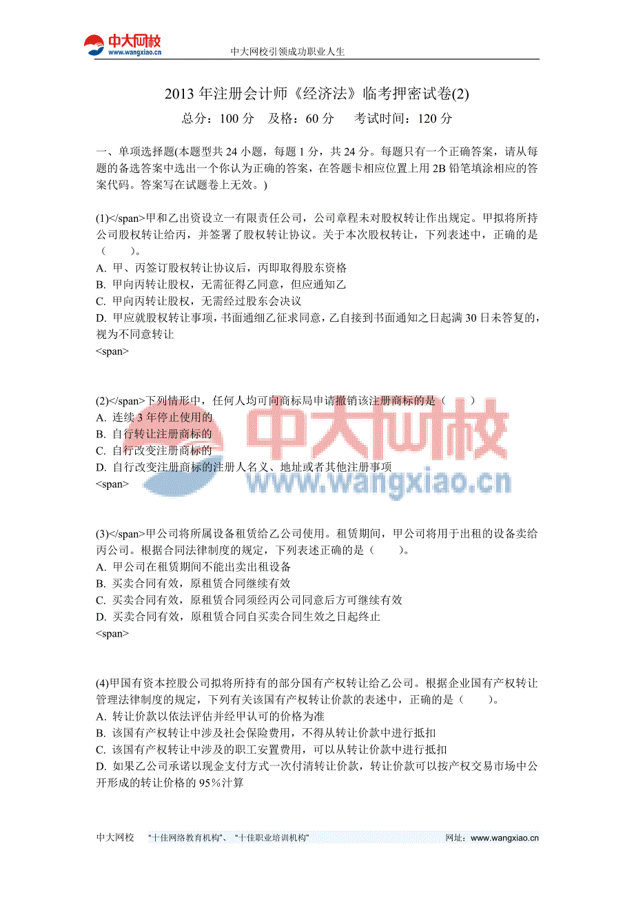 注册会计师经济法临考押密试卷2中大网校_第1页