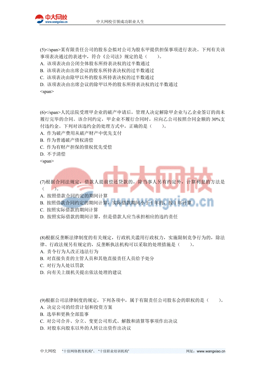 注册会计师经济法临考押密试卷2中大网校_第2页