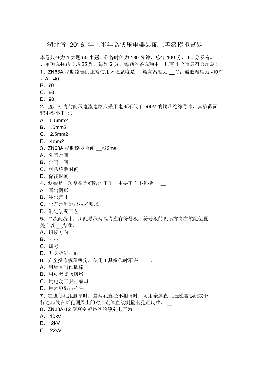 湖北省上半年高低压电器装配工等级模拟试题教案资料_第1页