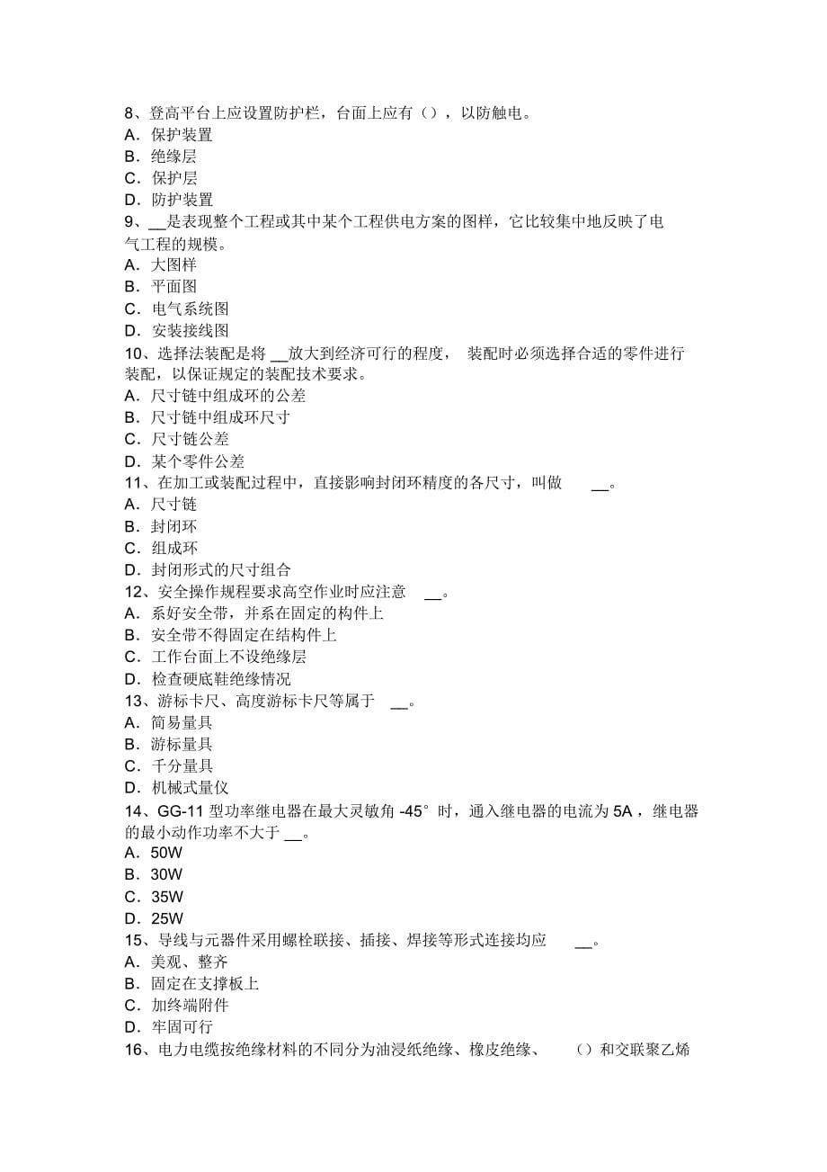 湖北省上半年高低压电器装配工等级模拟试题教案资料_第5页