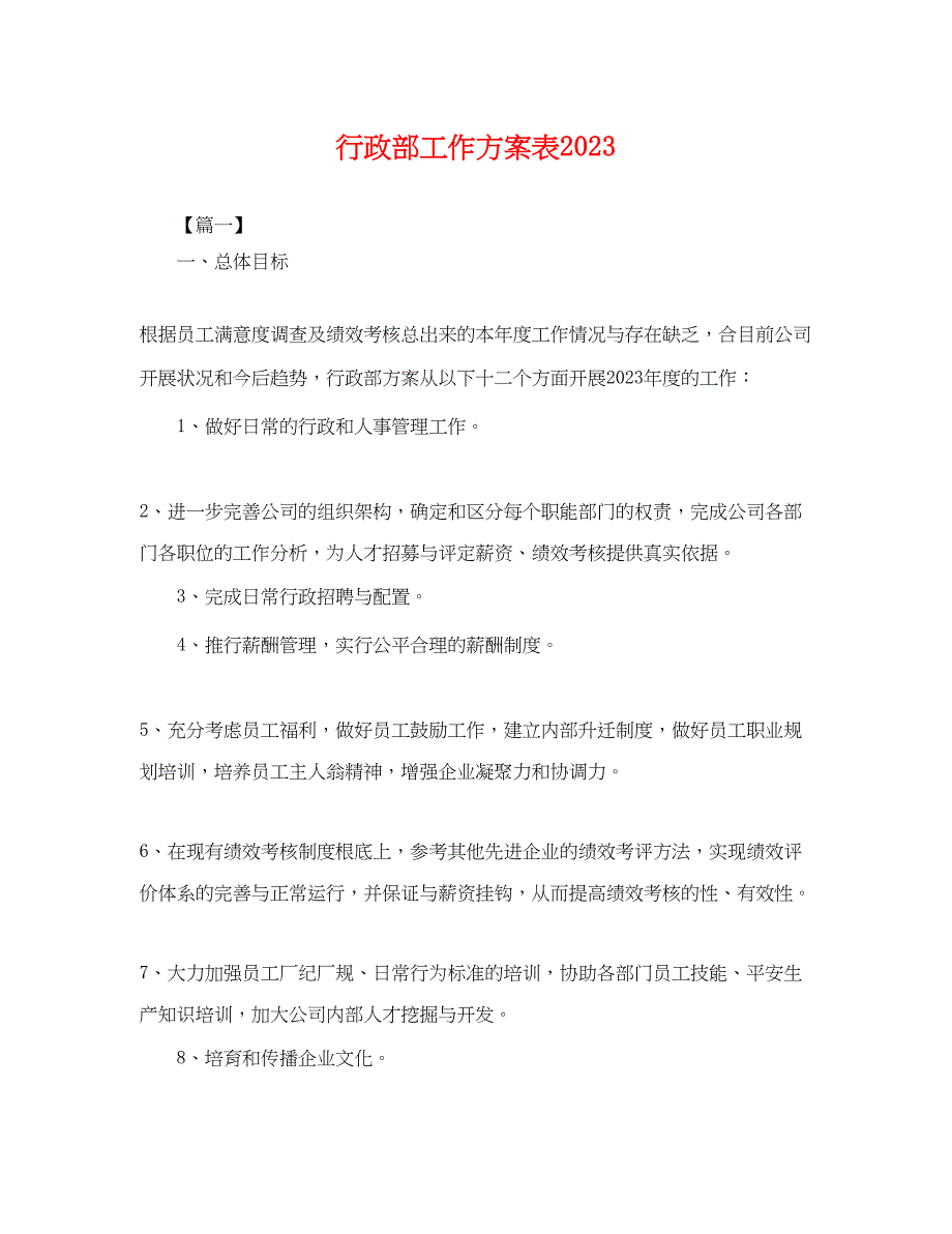 2023年行政部工作计划表.docx_第1页