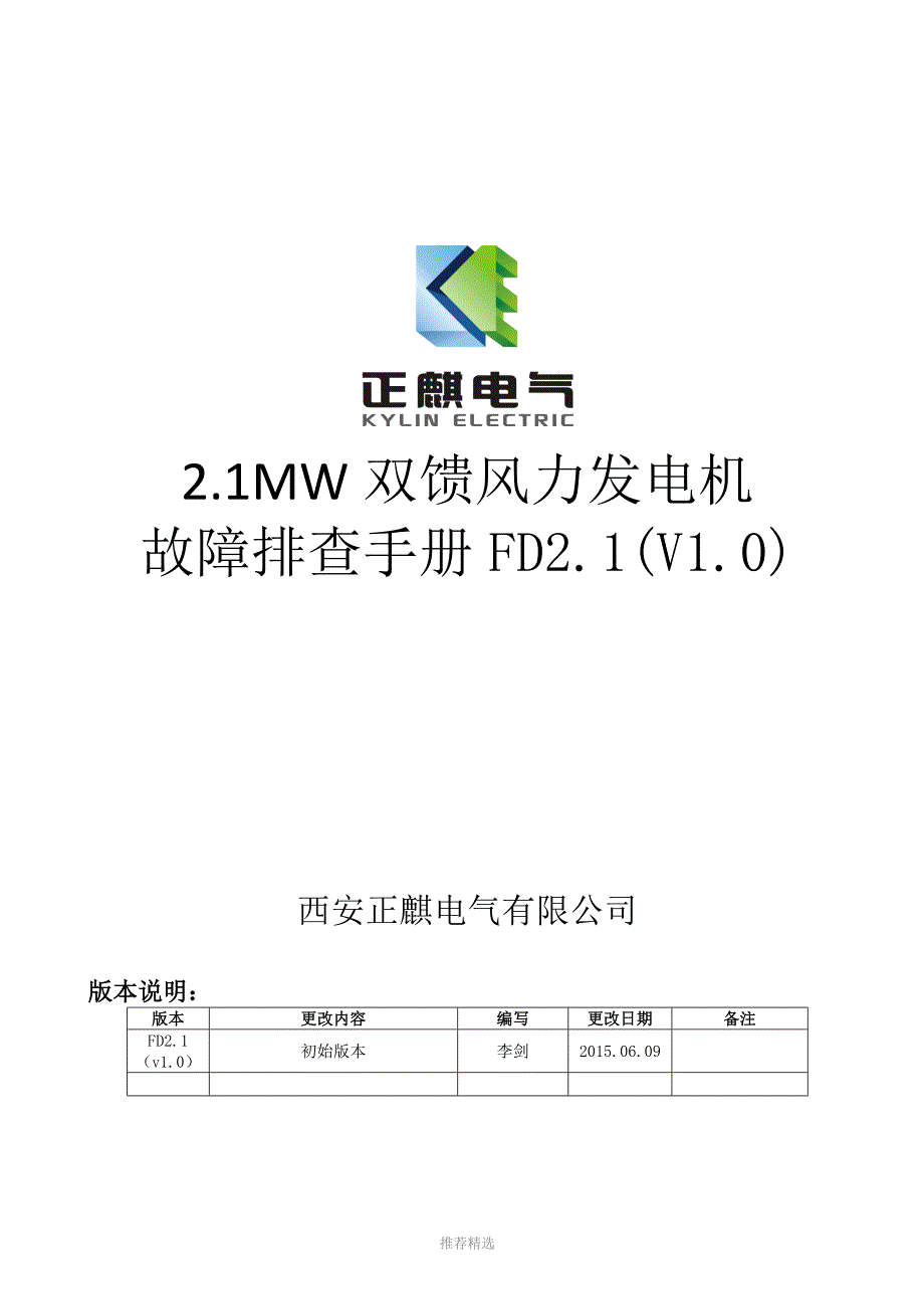 2MW双馈风力发电机运行和维护手册A版_第1页