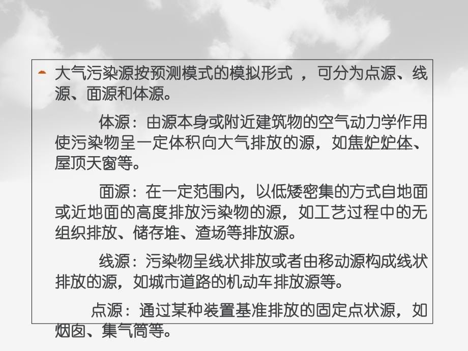 大气的环境影响评价终稿课件_第5页