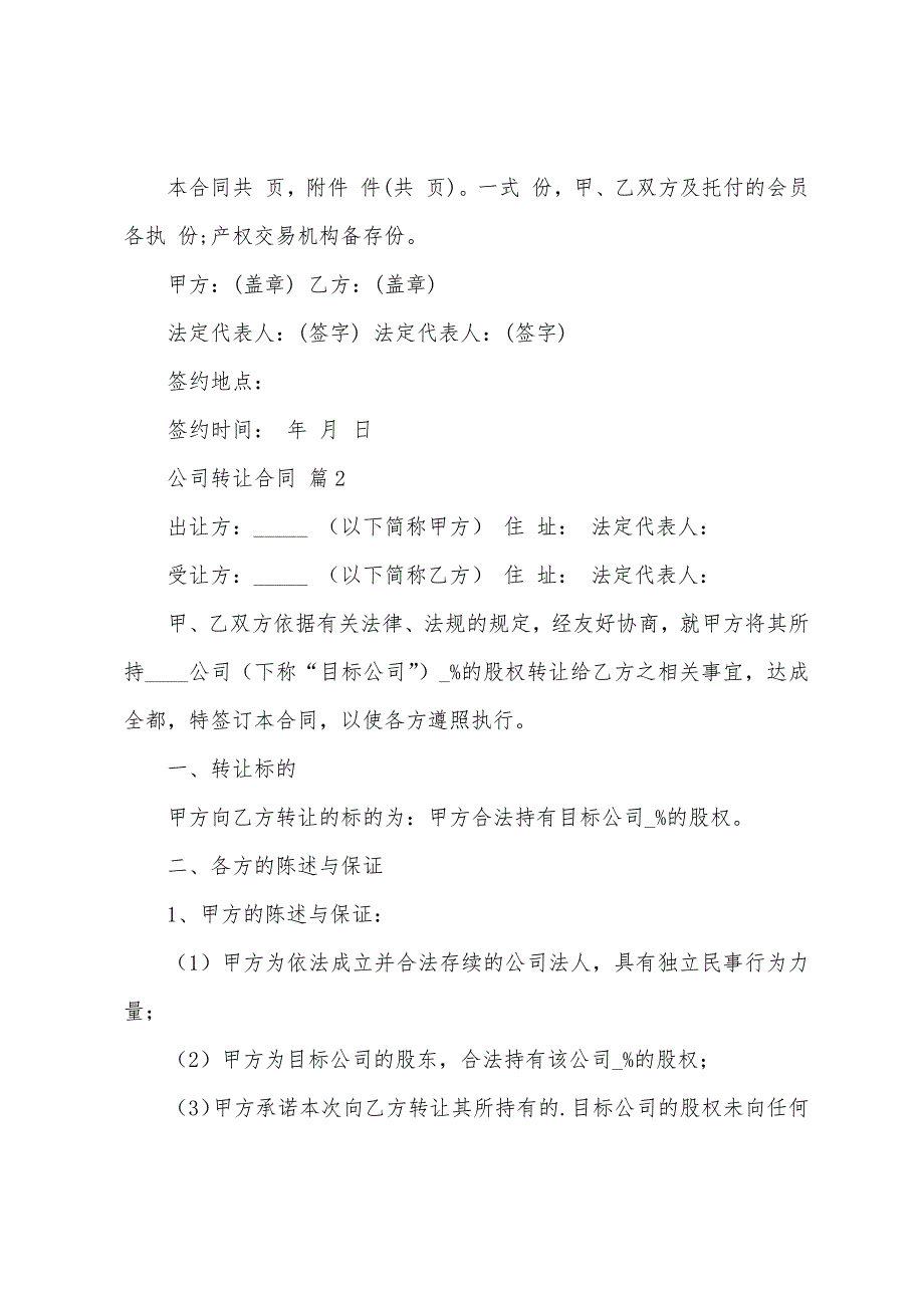 关于公司转让合同(通用9篇).docx_第4页