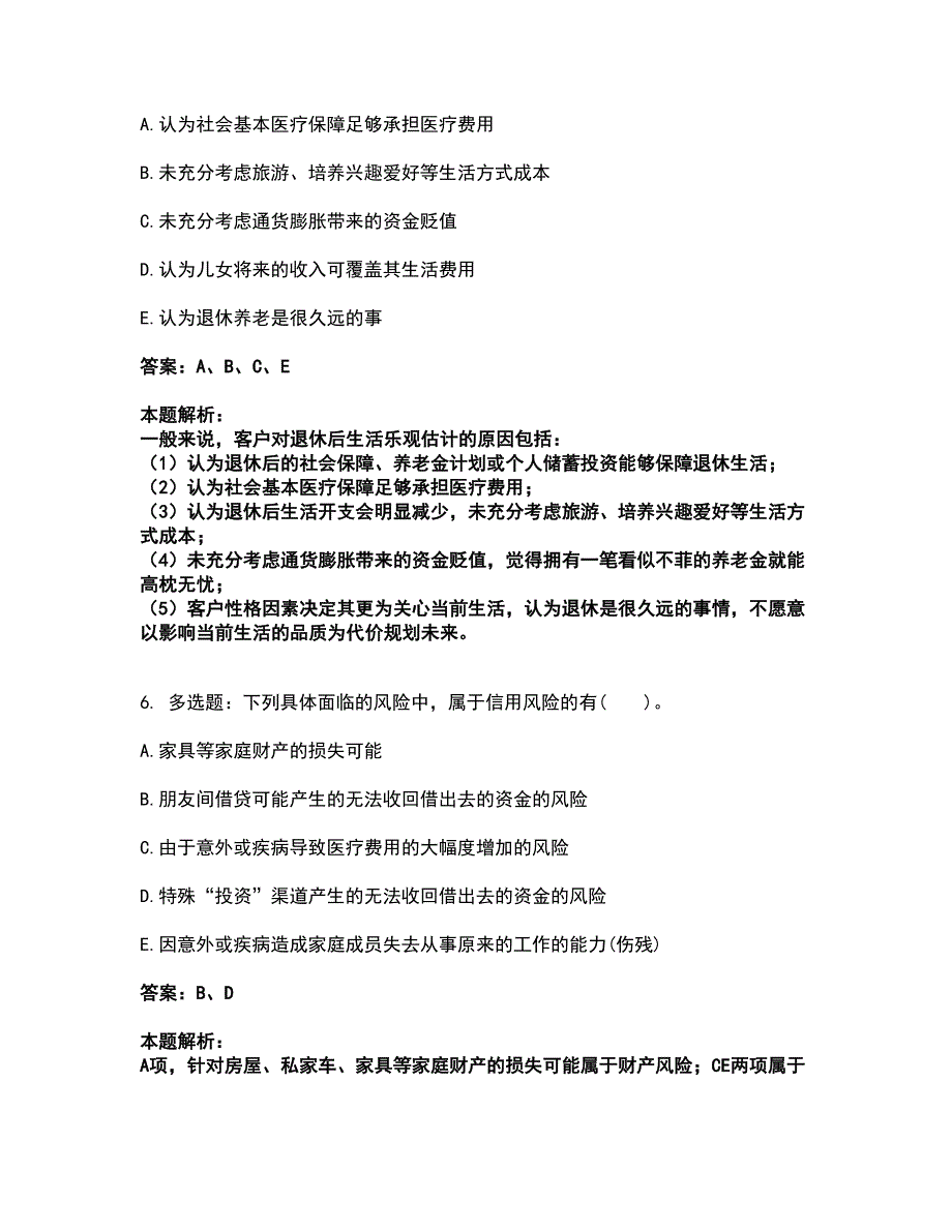 2022中级银行从业资格-中级个人理财考前拔高名师测验卷49（附答案解析）_第3页