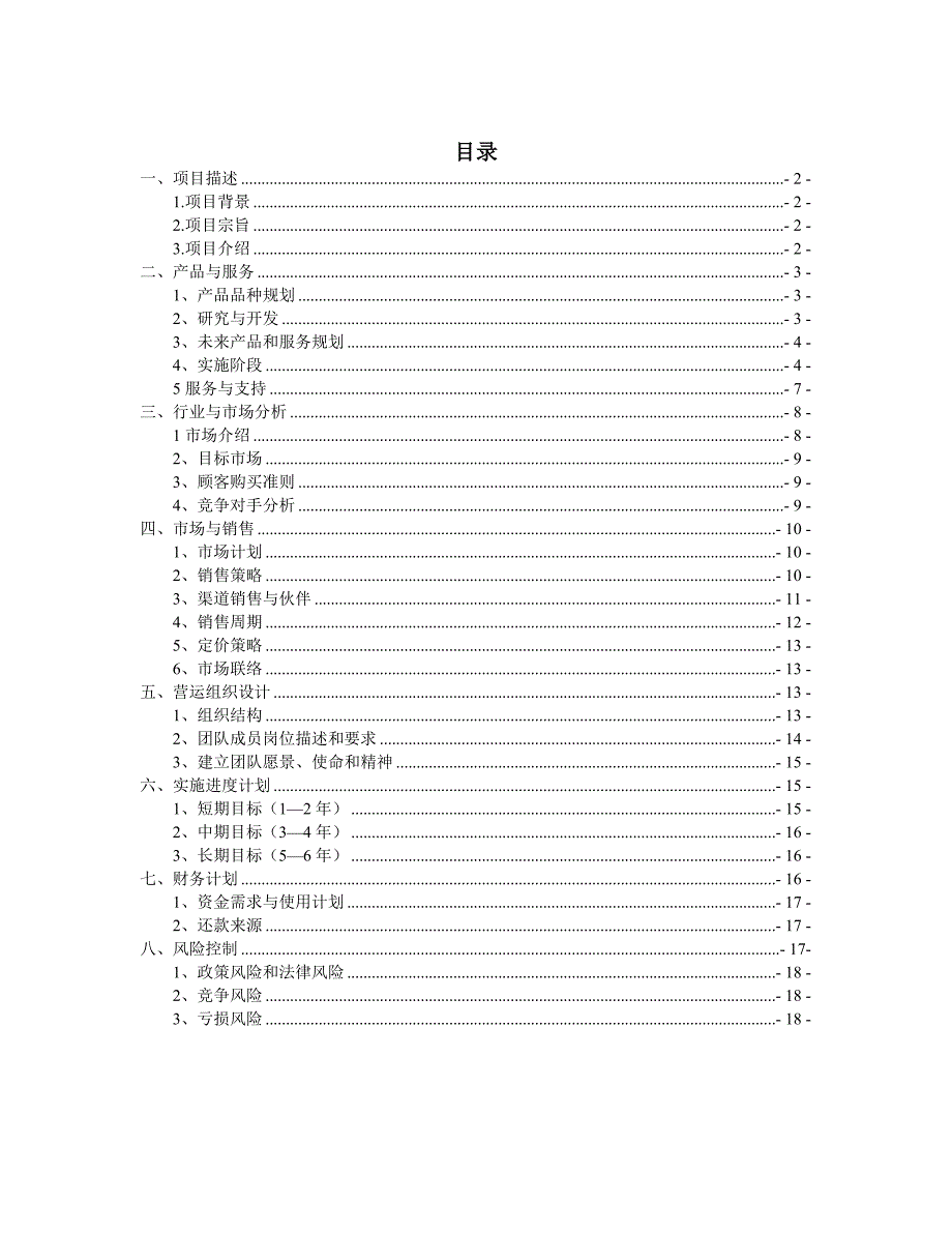 现代农业生态园营运计划书_第2页