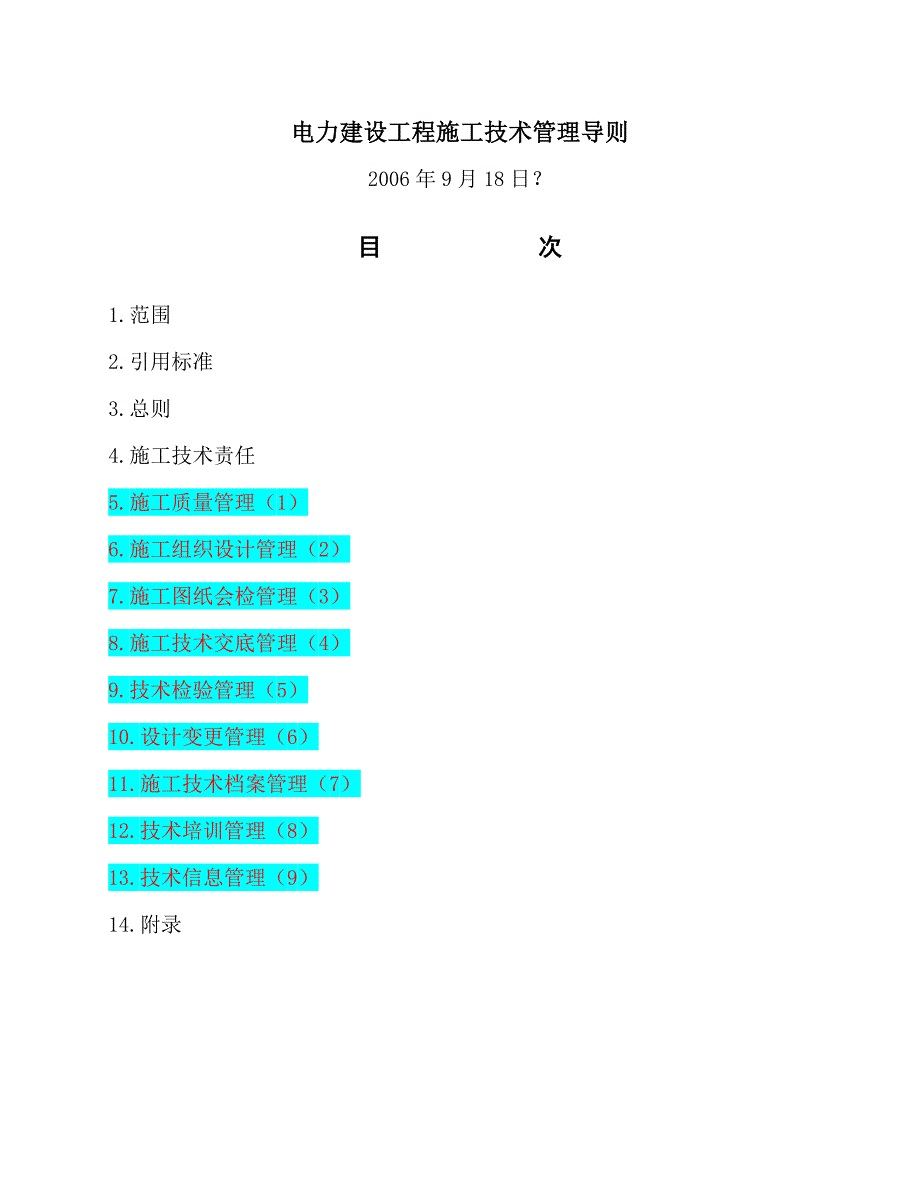 电力建设工程施工技术管理导则(九项制度)_第1页