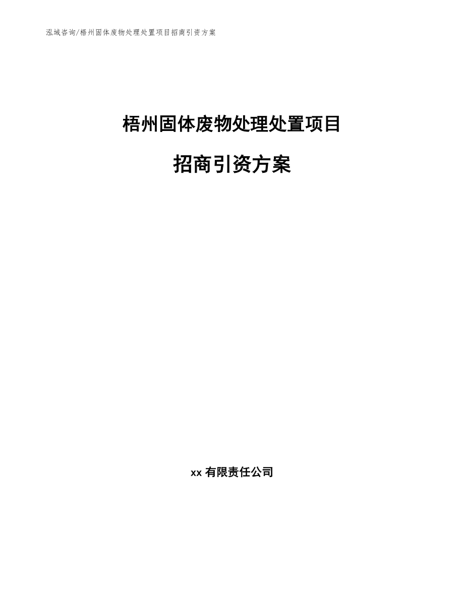 梧州固体废物处理处置项目招商引资方案（范文）_第1页