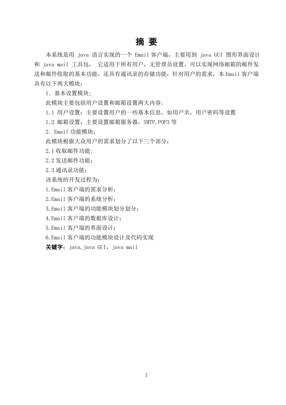 Email客户端的设计毕业设计论文_第2页