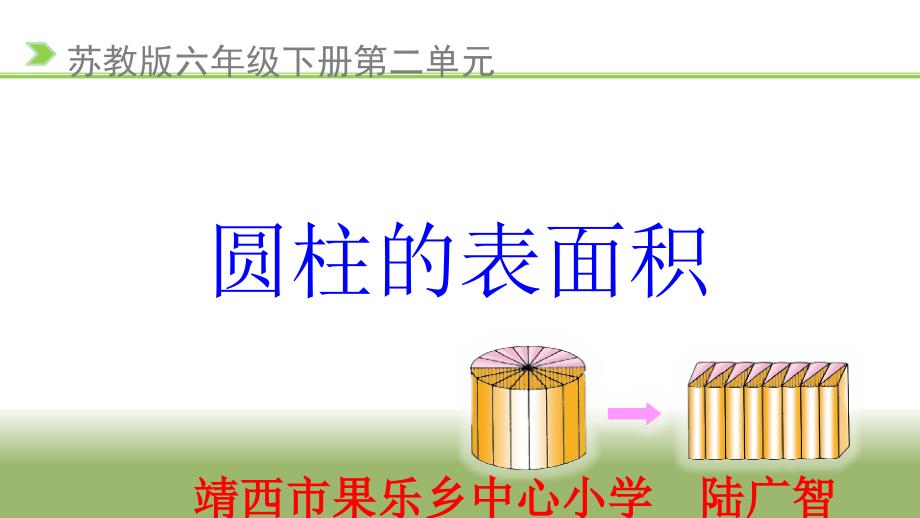 《圆柱的表面积》_第1页