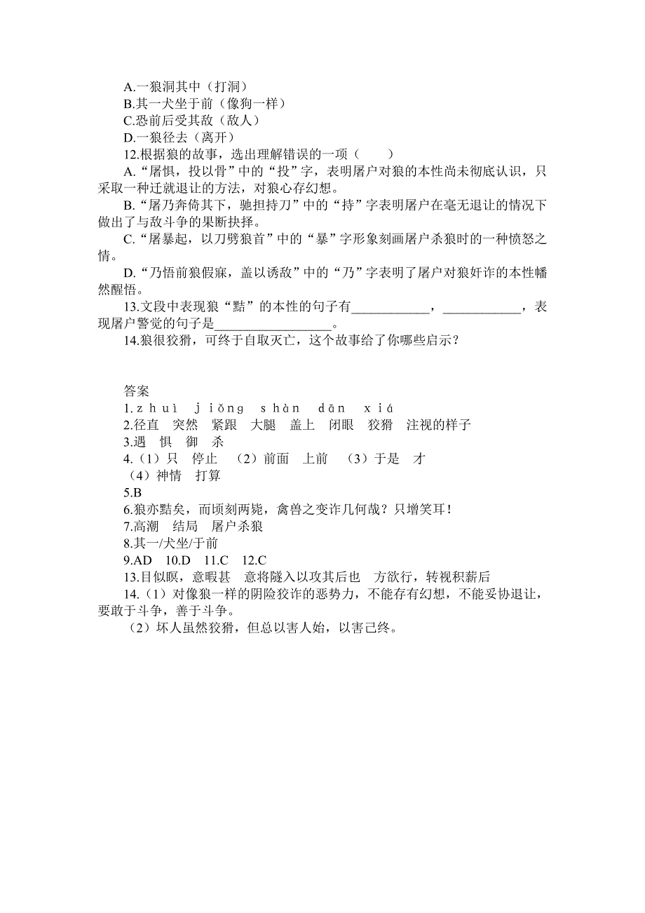 新课标人教版初中语文七年级下册30《狼》精品习题　附答案_第2页