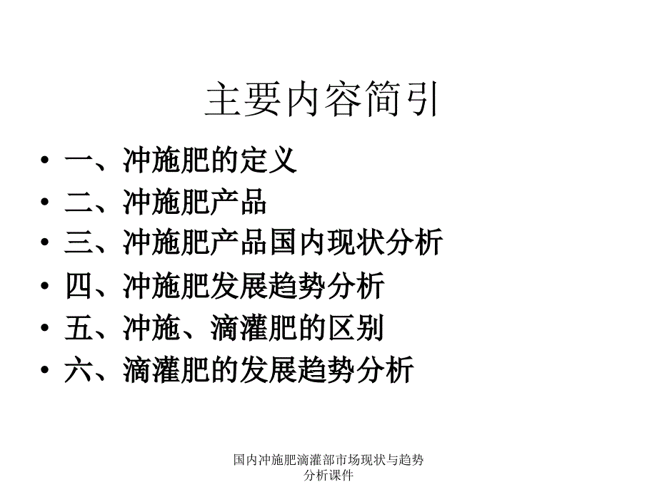 国内冲施肥滴灌部市场现状与趋势分析课件_第2页