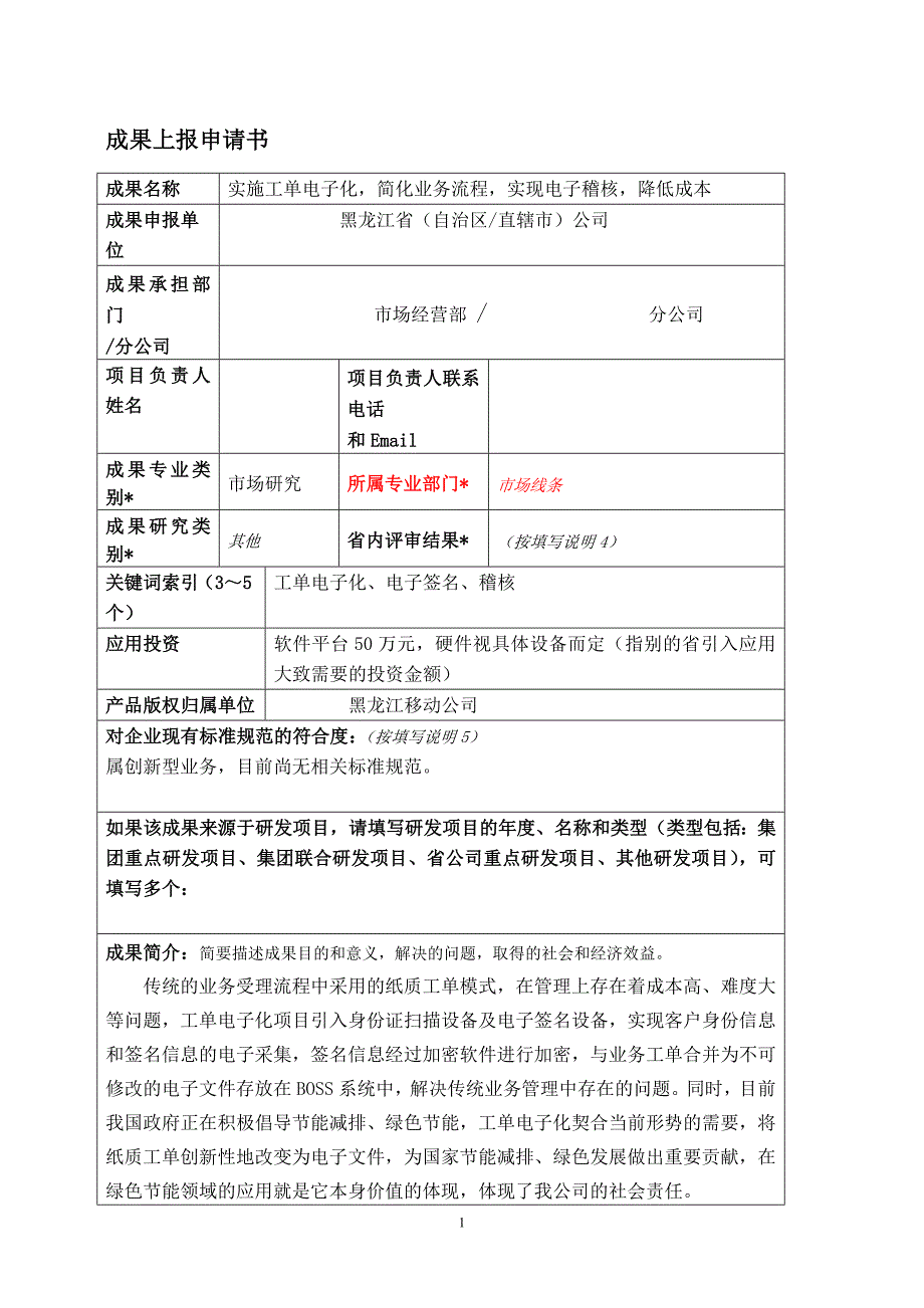 实施工单电子化简化业务流程实现电子稽核降低成本.doc_第1页