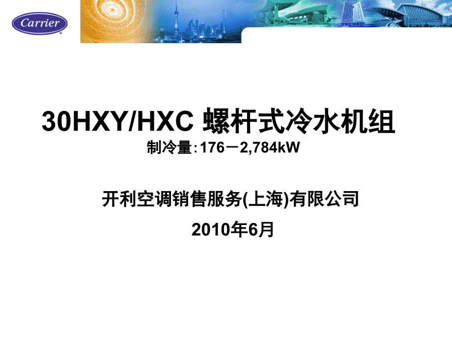 开利螺杆式冷水机组培训_第1页