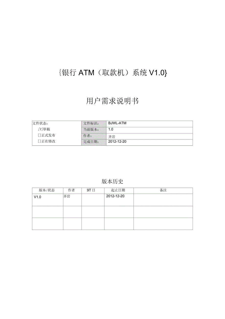 ATM自动取款机系统——需求规格说明书_第1页