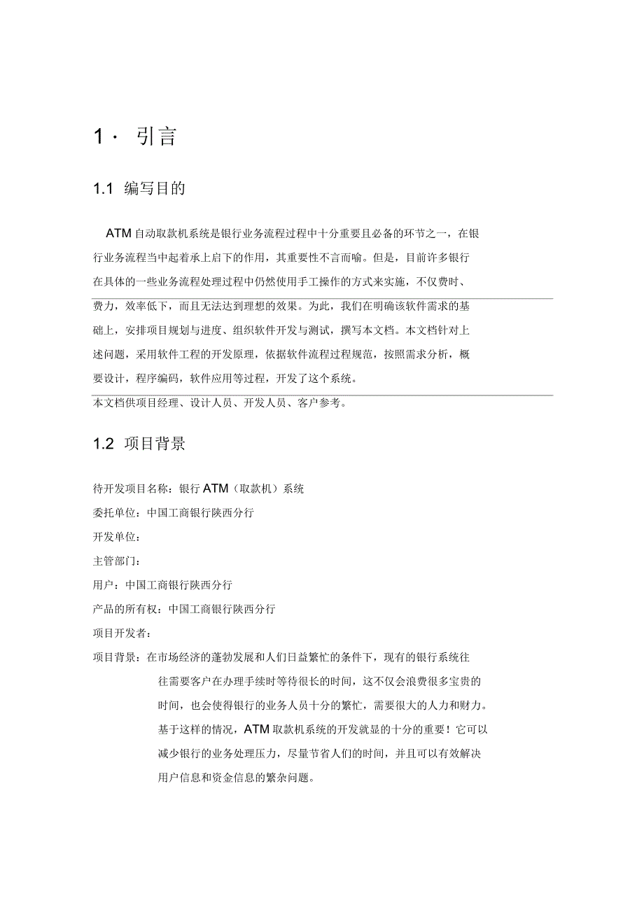 ATM自动取款机系统——需求规格说明书_第3页