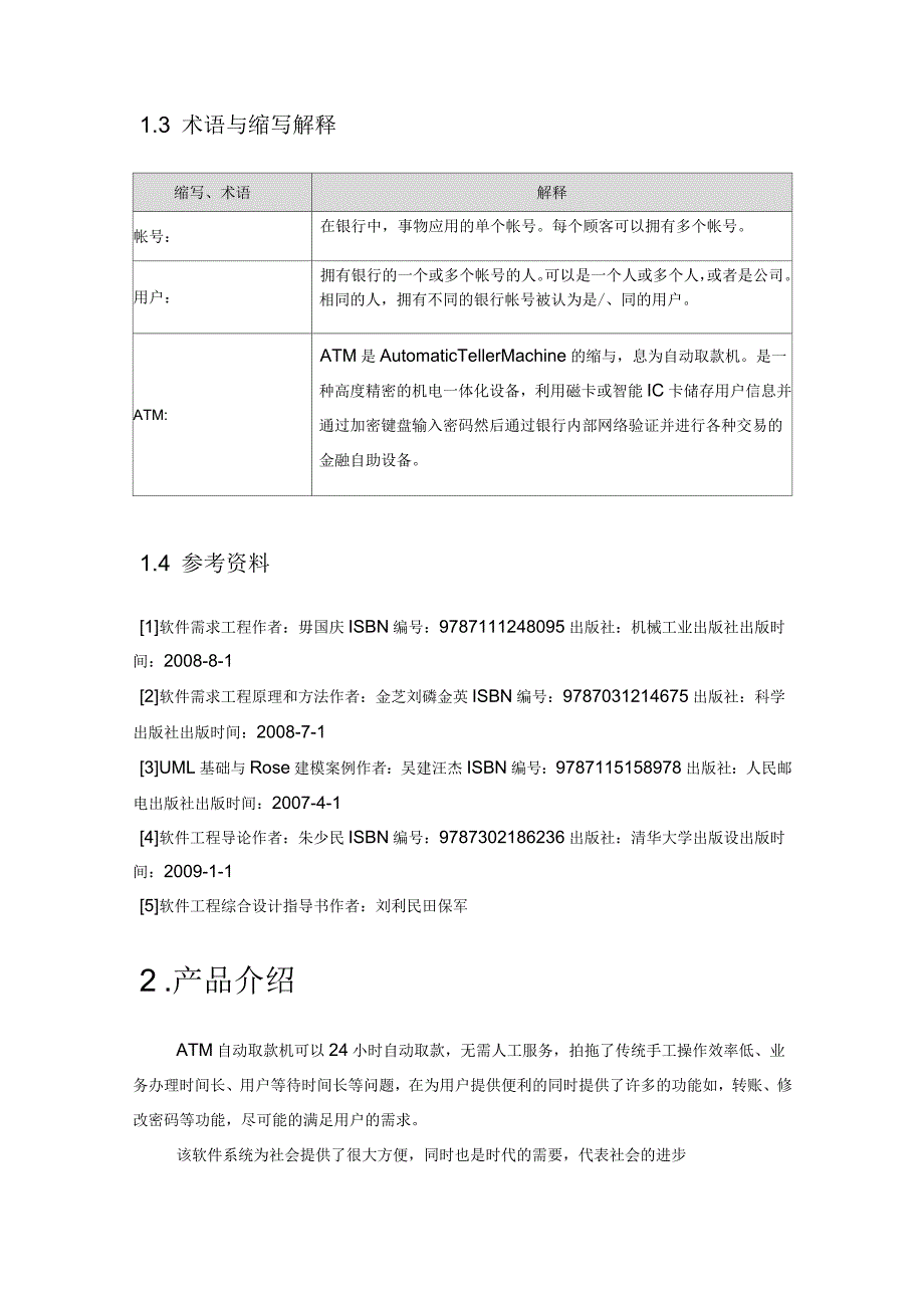 ATM自动取款机系统——需求规格说明书_第4页