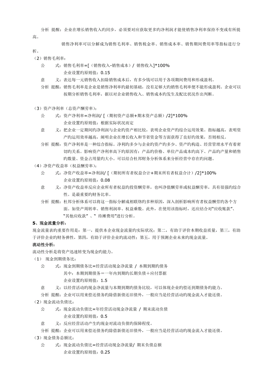 常用财务分析指标标准值_第4页