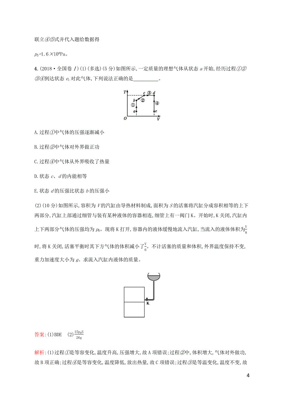 广西专用2020高考物理二轮复习专题能力训练16热学含解析.docx_第4页