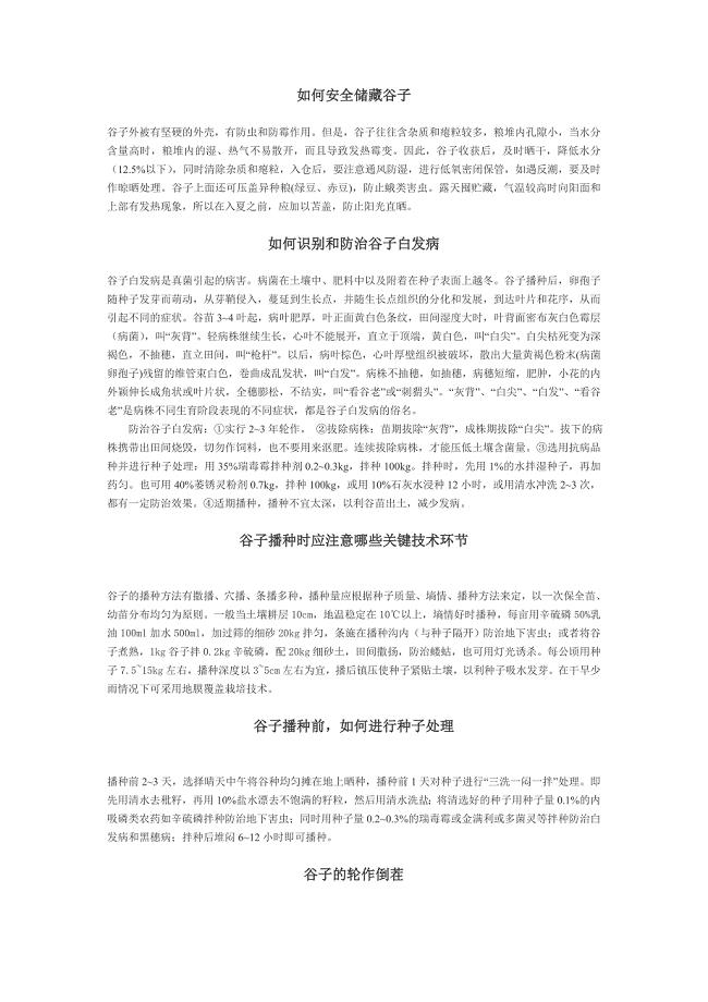 如何安全储藏谷子.doc