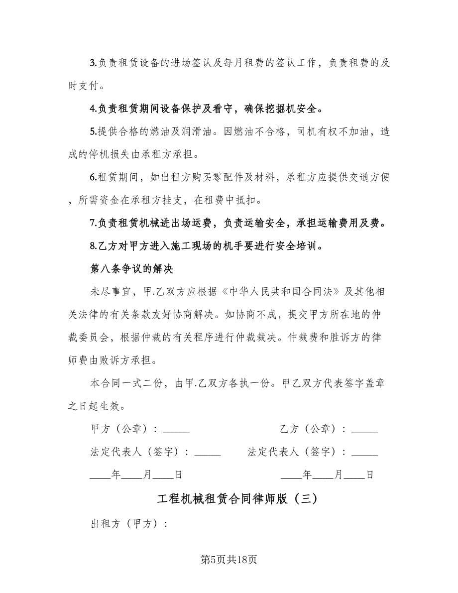 工程机械租赁合同律师版（六篇）_第5页