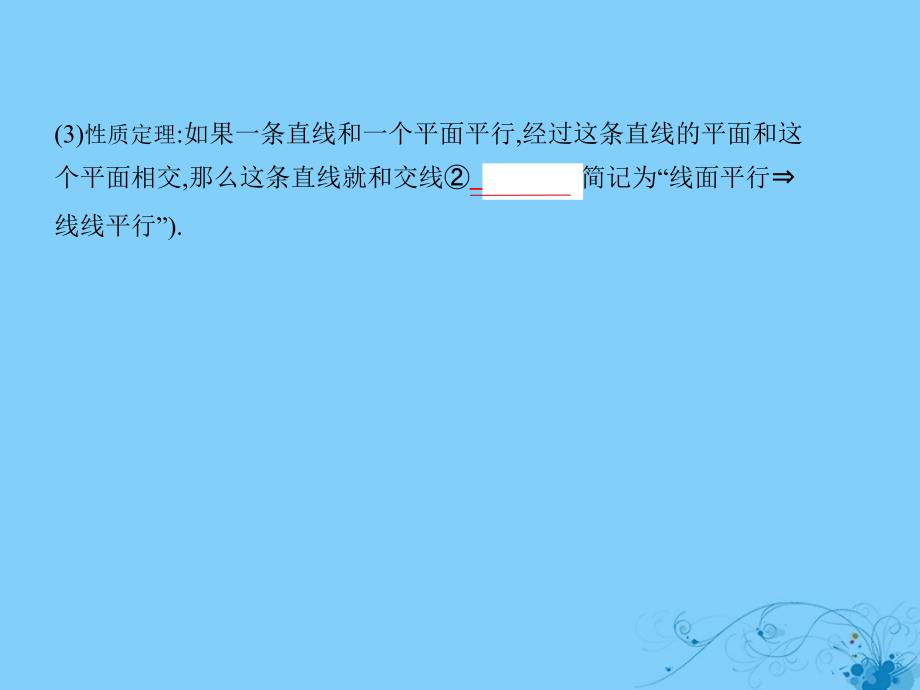 2019高考数学一轮复习 第八章 立体几何 8.4 直线、平面平行的判定与性质课件 理_第2页