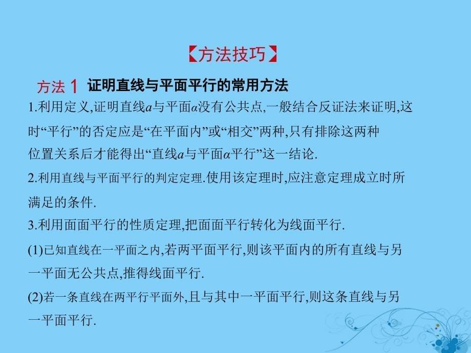 2019高考数学一轮复习 第八章 立体几何 8.4 直线、平面平行的判定与性质课件 理_第5页